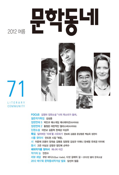 계간 문학동네 2012년 여름호 통권 71호