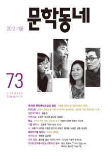 계간 문학동네 2012년 겨울호 통권 73호
