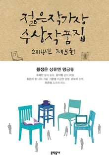 2014 제5회 젊은작가상 수상작품집