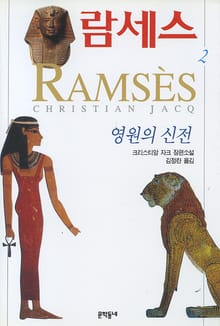 람세스 2