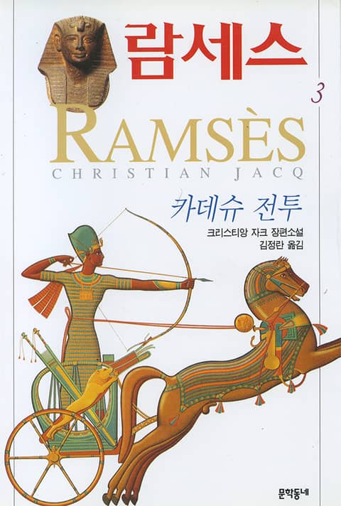 람세스 3 표지 이미지