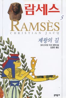 람세스 5