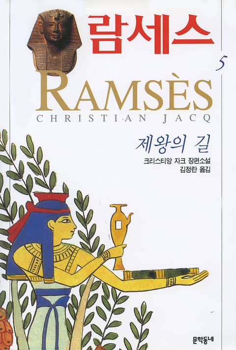 람세스 5 표지 이미지