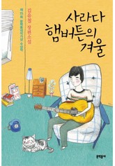 사라다 햄버튼의 겨울 표지 이미지