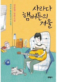 사라다 햄버튼의 겨울