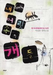 내 머릿속의 개들