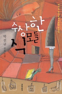 수상한 식모들