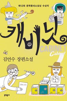 캐비닛