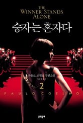 승자는 혼자다 2 표지 이미지