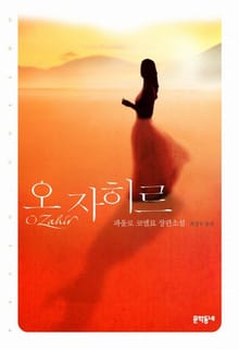 오 자히르