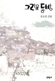 그리운 동방