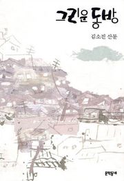 그리운 동방