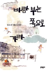 바람 부는 쪽으로 가라 표지 이미지