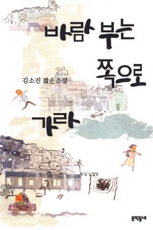 바람 부는 쪽으로 가라
