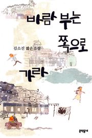 바람 부는 쪽으로 가라