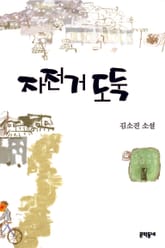 자전거 도둑 표지 이미지