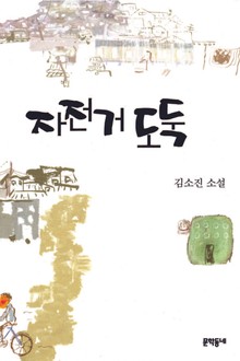 자전거 도둑