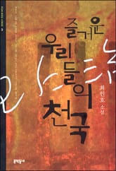 즐거운 우리들의 천국 표지 이미지