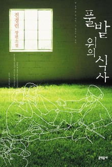 풀밭 위의 식사