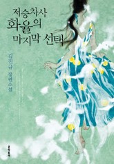 저승차사 화율의 마지막 선택 표지 이미지