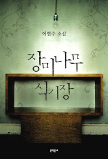 장미나무 식기장