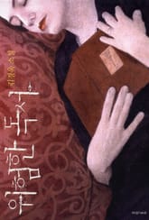 위험한 독서 표지 이미지