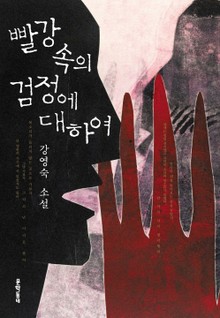 빨강 속의 검정에 대하여