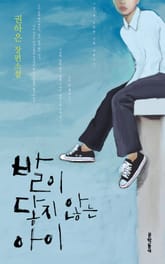 발이 닿지 않는 아이 표지 이미지