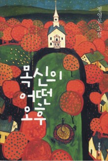 목신의 어떤 오후