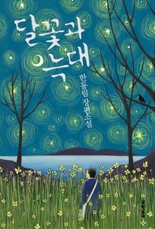 달꽃과 늑대