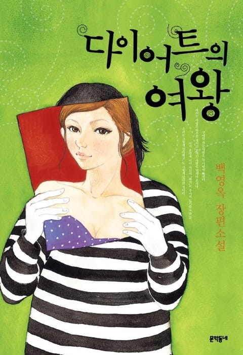 다이어트의 여왕