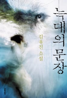 늑대의 문장