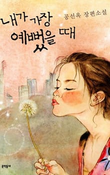 내가 가장 예뻤을 때