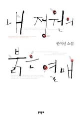 내 정원의 붉은 열매 표지 이미지