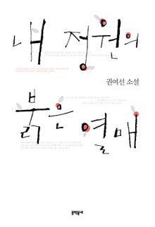 내 정원의 붉은 열매
