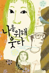 나를 위해 웃다 표지 이미지