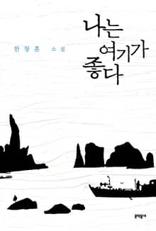 나는 여기가 좋다