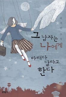 그 남자는 나에게 바래다 달라고 한다