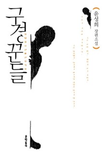 구경꾼들