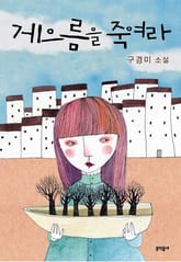 게으름을 죽여라 표지 이미지