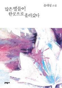 많은 별들이 한곳으로 흘러갔다