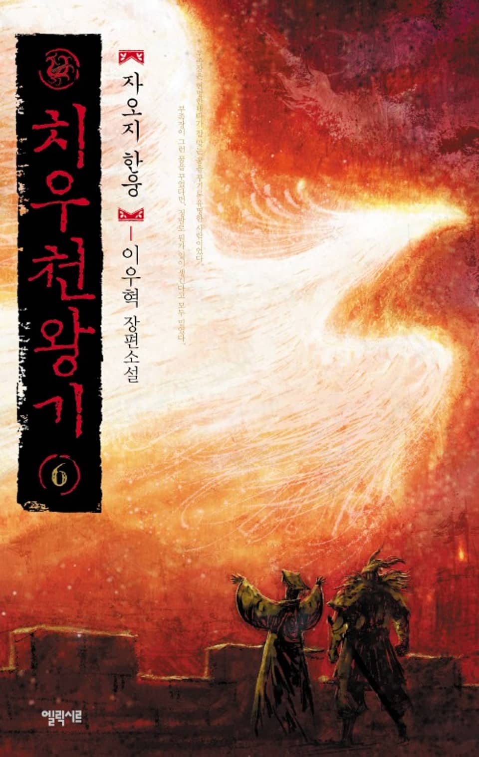 치우천왕기 6 (완결)