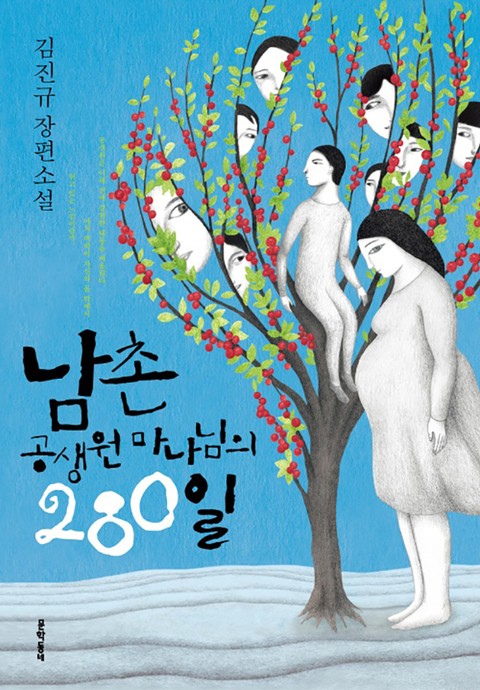 남촌 공생원 마나님의 280일 표지 이미지