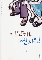 미안해, 벤자민 표지 이미지