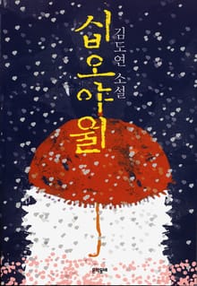 십오야월