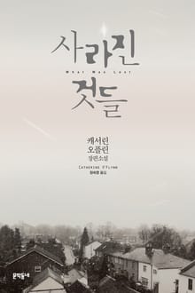 사라진 것들(What Was Lost)