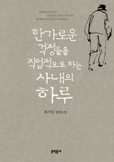 한가로운 걱정들을 직업적으로 하는 사내의 하루 표지 이미지