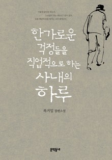 한가로운 걱정들을 직업적으로 하는 사내의 하루