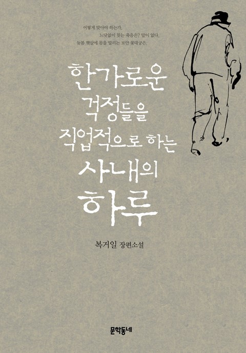 한가로운 걱정들을 직업적으로 하는 사내의 하루 표지 이미지