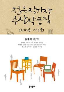 2010 제1회 젊은작가상 수상작품집